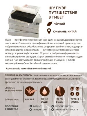 Шу пуэр Путешествие в Тибет-min