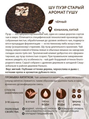 Шу пуэр Старый аромат гушу