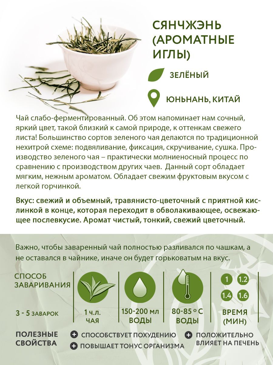 Чай зелёный китайский Сянчжэнь (Ароматные иглы), 100 г