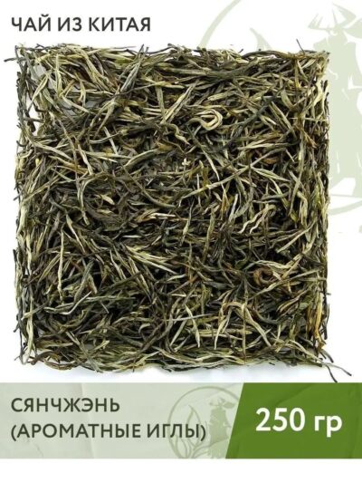 Чай зелёный китайский Сянчжэнь (Ароматные иглы), 250 г