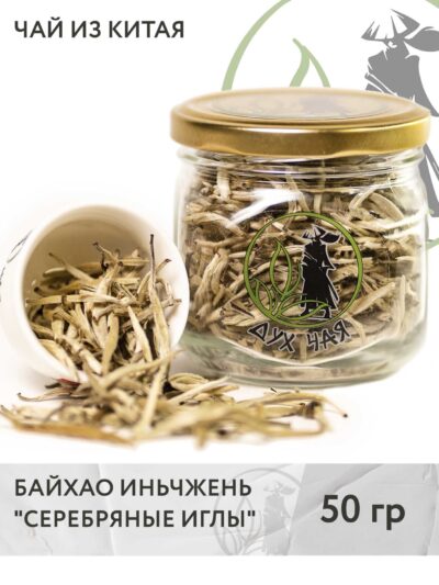 Чай белый китайский Байхао Иньчжэнь (Серебряные иглы в банке), 50 г