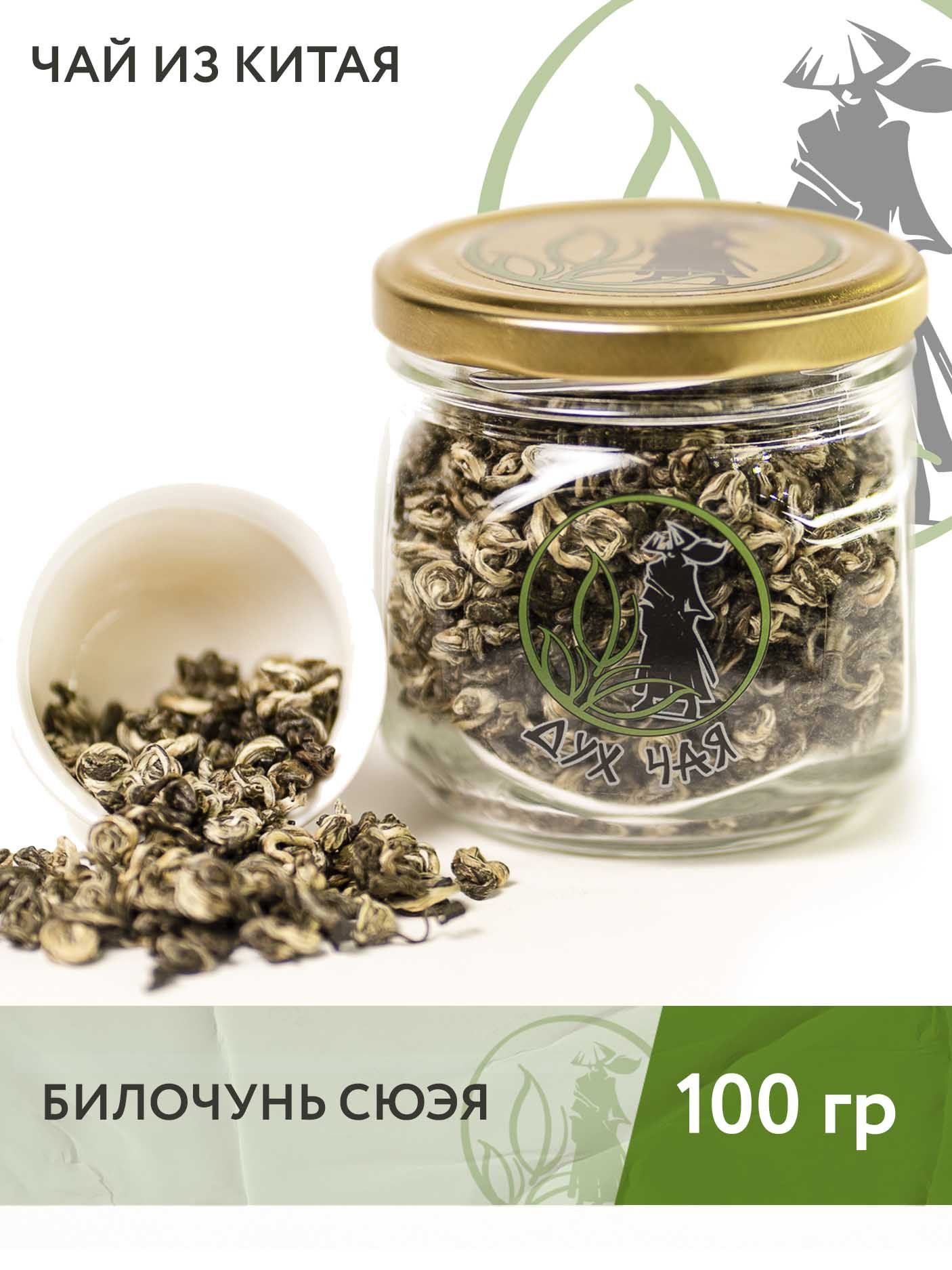 Чай зелёный китайский Билочунь Сюэя (Изумрудные спирали), 100 г