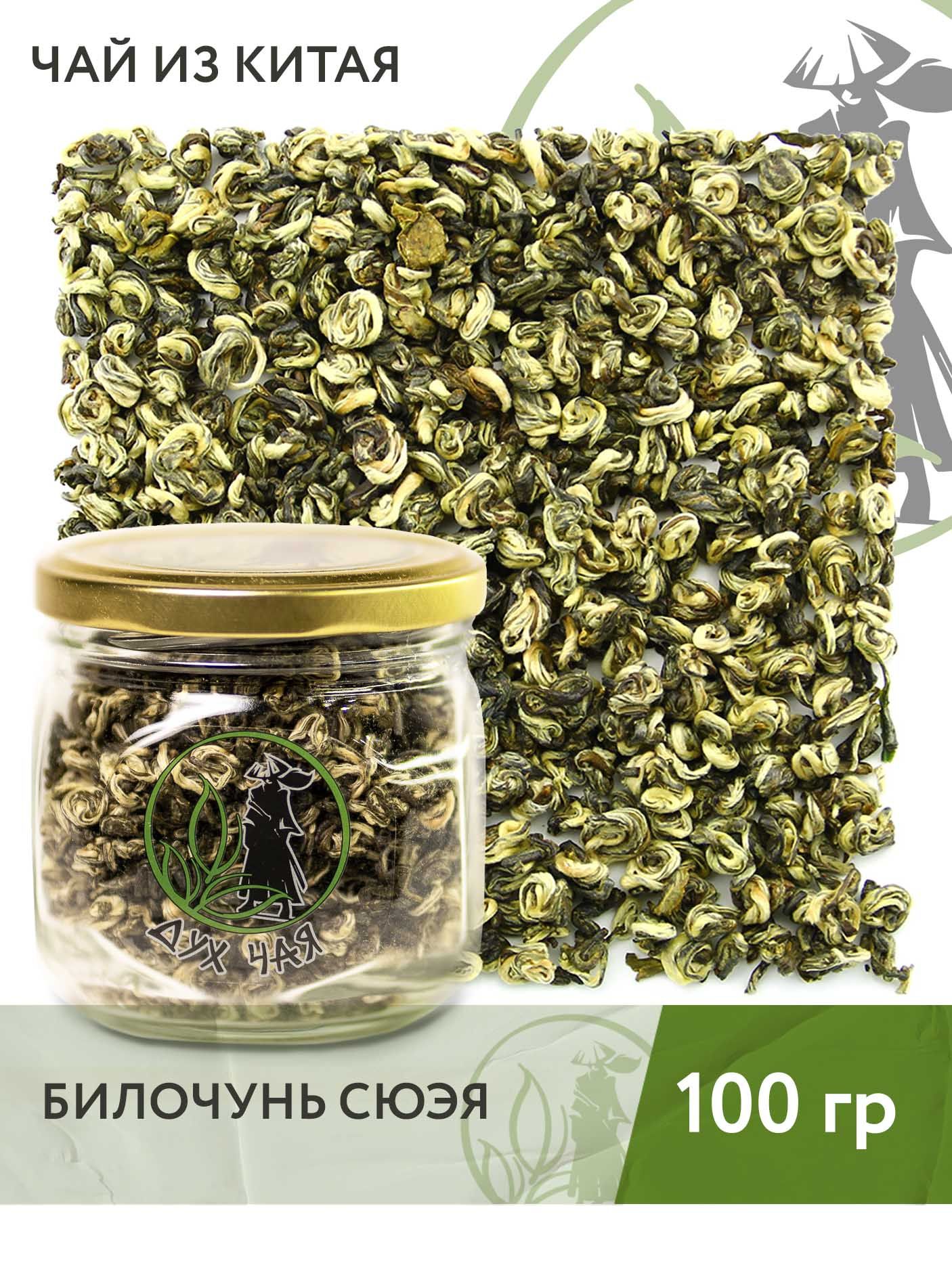 Чай зелёный китайский Билочунь Сюэя (Изумрудные спирали), 100 г