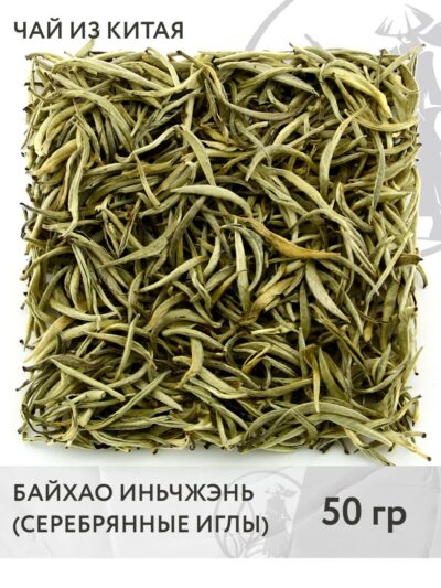 Чай белый китайский Байхао Инь Чжэнь (Серебряные иглы), 50 г