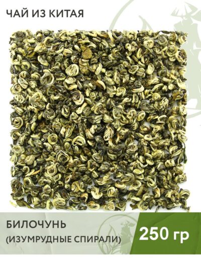 Чай зелёный китайский Билочунь Сюэя (Изумрудные спирали), 250 г