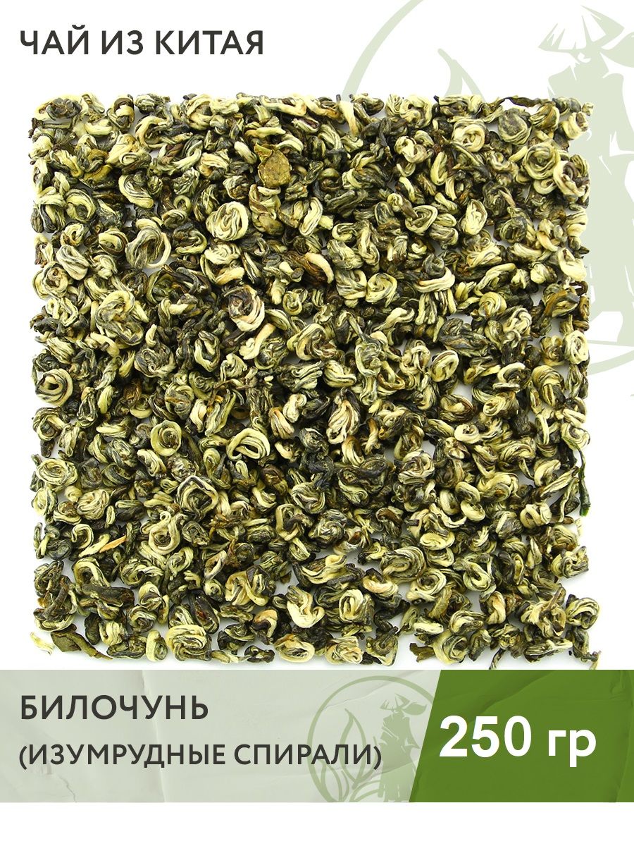 Чай зелёный китайский Билочунь Сюэя (Изумрудные спирали), 250 г