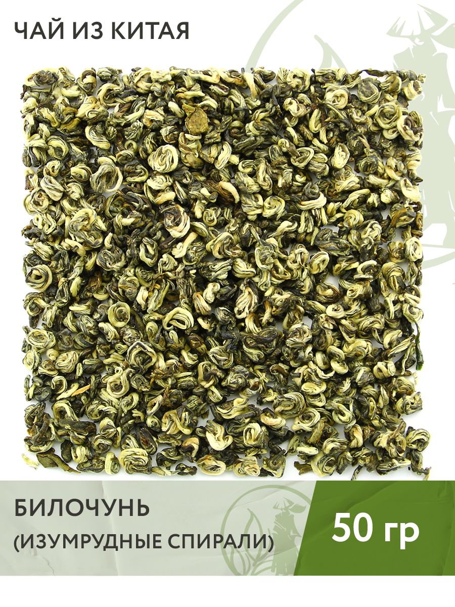 Чай зелёный китайский Билочунь Сюэя (Изумрудные спирали), 50 г