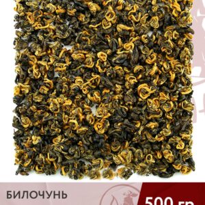 Чай красный китайский Хэйцзинь Ло (Янтарные спирали) тёмно-золотой билочунь, 500 г
