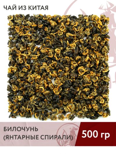 Чай красный китайский Хэйцзинь Ло (Янтарные спирали) тёмно-золотой билочунь, 500 г