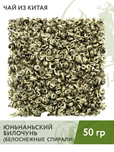 Чай зеленый китайский Юньнаньский билочунь (Белоснежные спирали), 50 г
