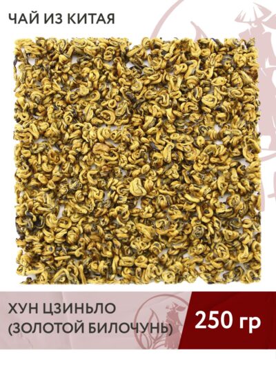 Чай красный китайский Хун Цзиньло (Золотой билочунь), 250 г