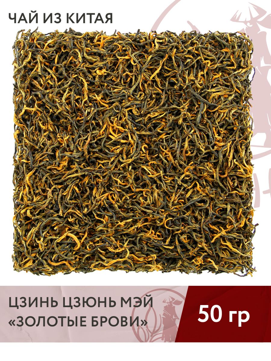 Чай красный китайский Цзинь Цзюнь Мэй (Золотые Брови), 50 г