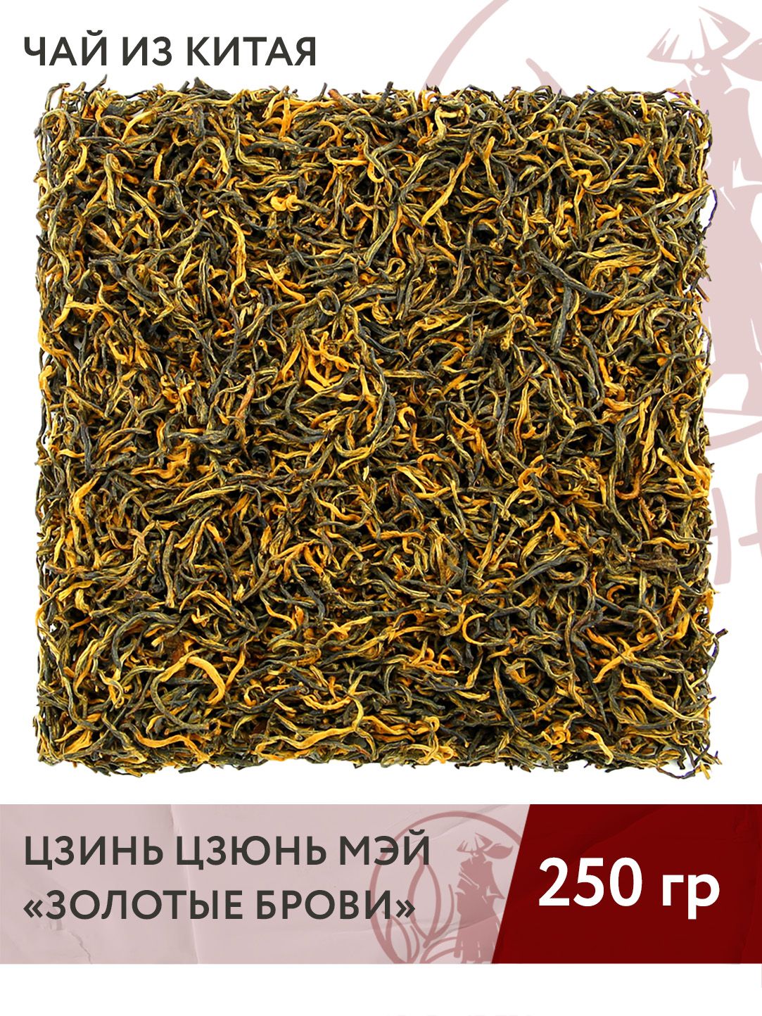 Чай красный китайский Цзинь Цзюнь Мэй (Золотые Брови), 250 г