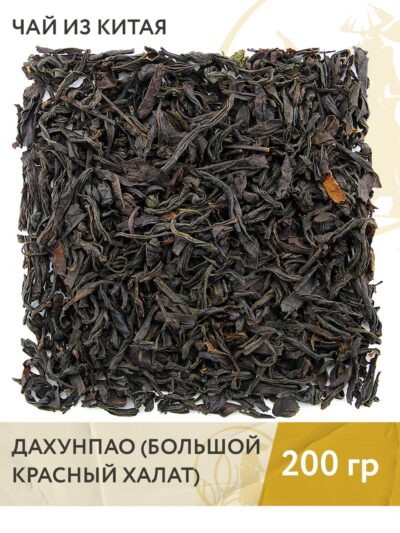 Чай зелёный китайский улун Дахунпао (Большой красный халат), 200 г
