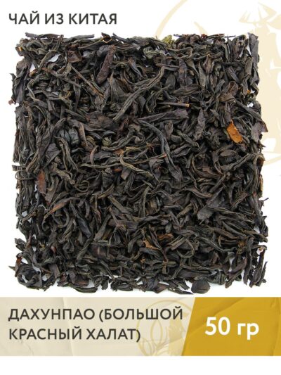 Чай зелёный китайский улун Дахунпао (Большой красный халат), 50 г
