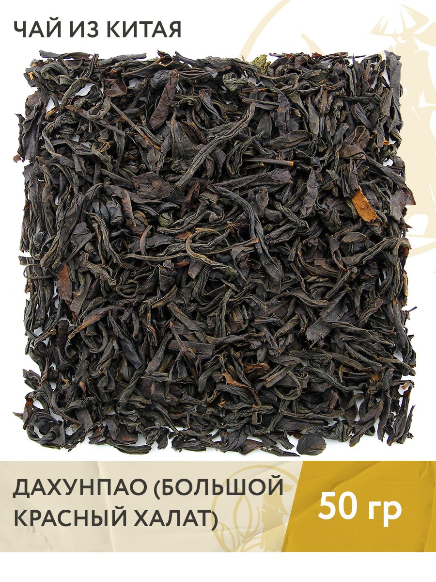 Чай зелёный китайский улун Дахунпао (Большой красный халат), 50 г