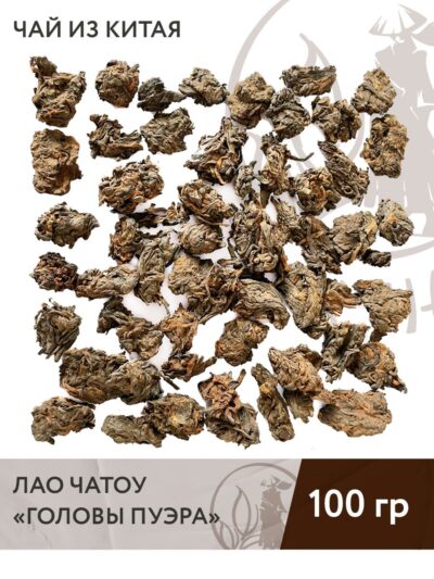 Чай Китайский Шу пуэр Лао чатоу (Головы пуэра), 100 г