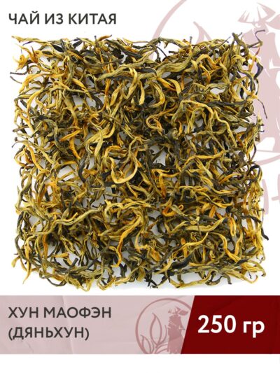 Чай красный китайский Хун Маофэн (Дяньхун) 250 г