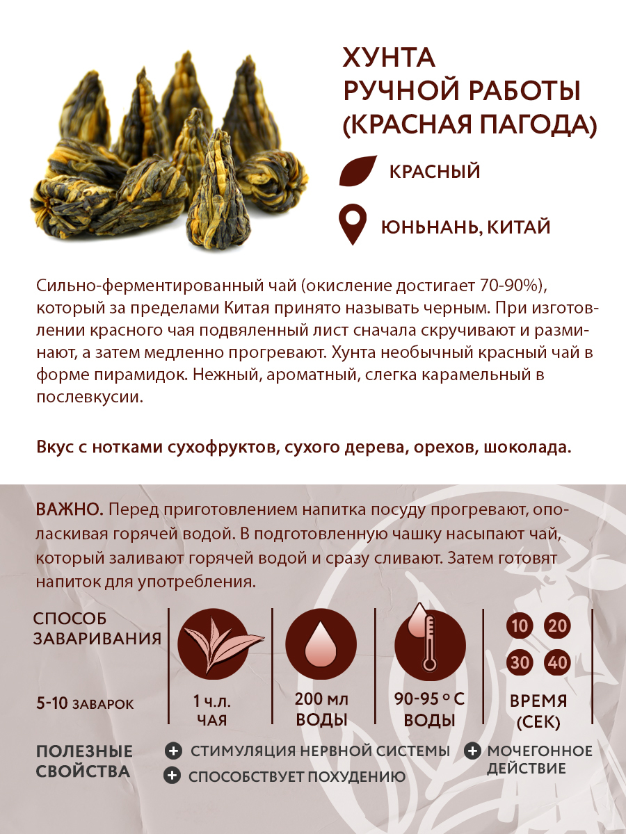 Чай красный китайский Хунта (Красная пагода), 100 г
