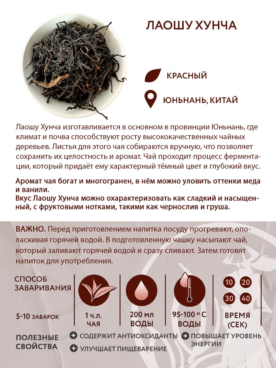 Чай красный китайский Лаошу Хунча, 100 г