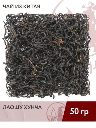 Чай красный китайский Лаошу Хунча, 50 г