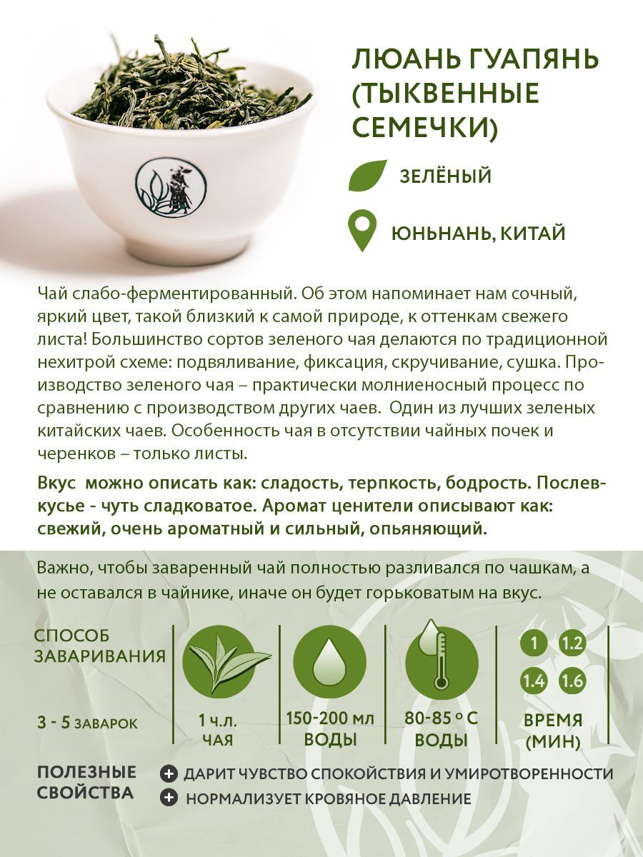 Чай зелёный китайский Люань Гуапянь (Тыквенные семечки), 100 г