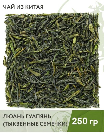 Чай зелёный китайский Люань Гуапянь (Тыквенные семечки), 250 г