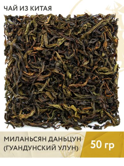 Чай зелёный китайский Миланьсян Даньцун (Гуандунский улун с горы Феникса), 50 г