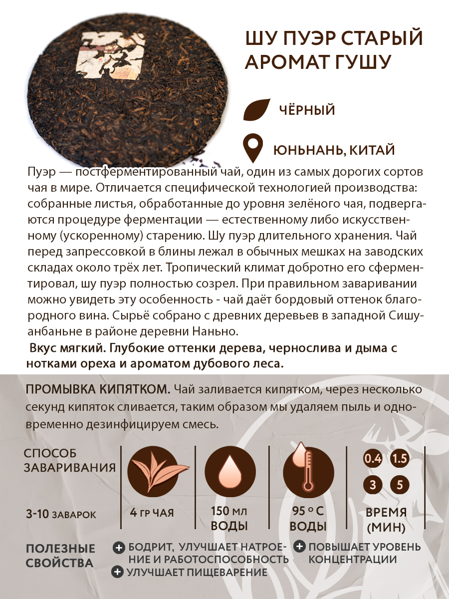 Чай чёрный китайский Шу пуэр "Старый аромат гушу", блин 350 г