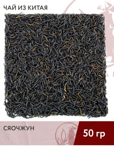 Чай красный китайский Сяочжун (провинция Фуцзянь), 50 г