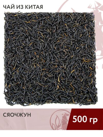 Чай красный китайский Сяочжун (провинция Фуцзянь), 500 г