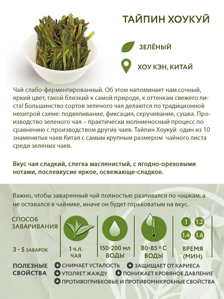 Чай зелёный китайский Тайпин Хоукуй, 100 г