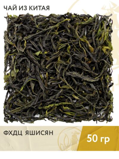 Чай зелёный китайский ФХДЦ Яшисян (Гуандунский улун), 50 г