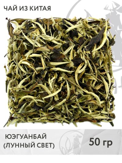 Чай белый китайский Юэгуан Бай, 50 г