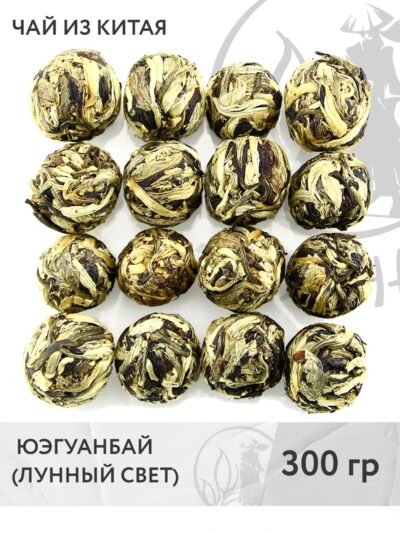 Чай белый китайский Юэгуанбай (Лунный свет) в шариках, 300 г