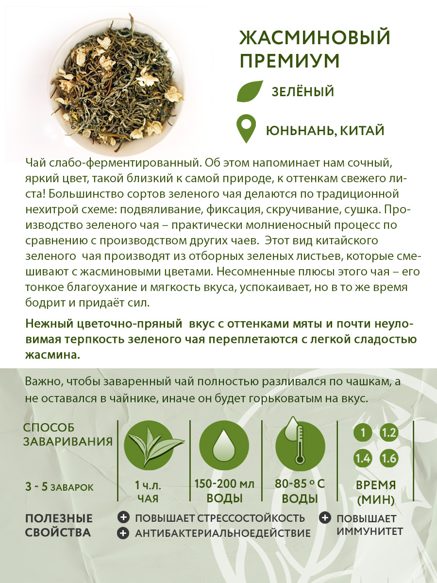 Чай зелёный китайский Жасминовый Премиум, 100 г