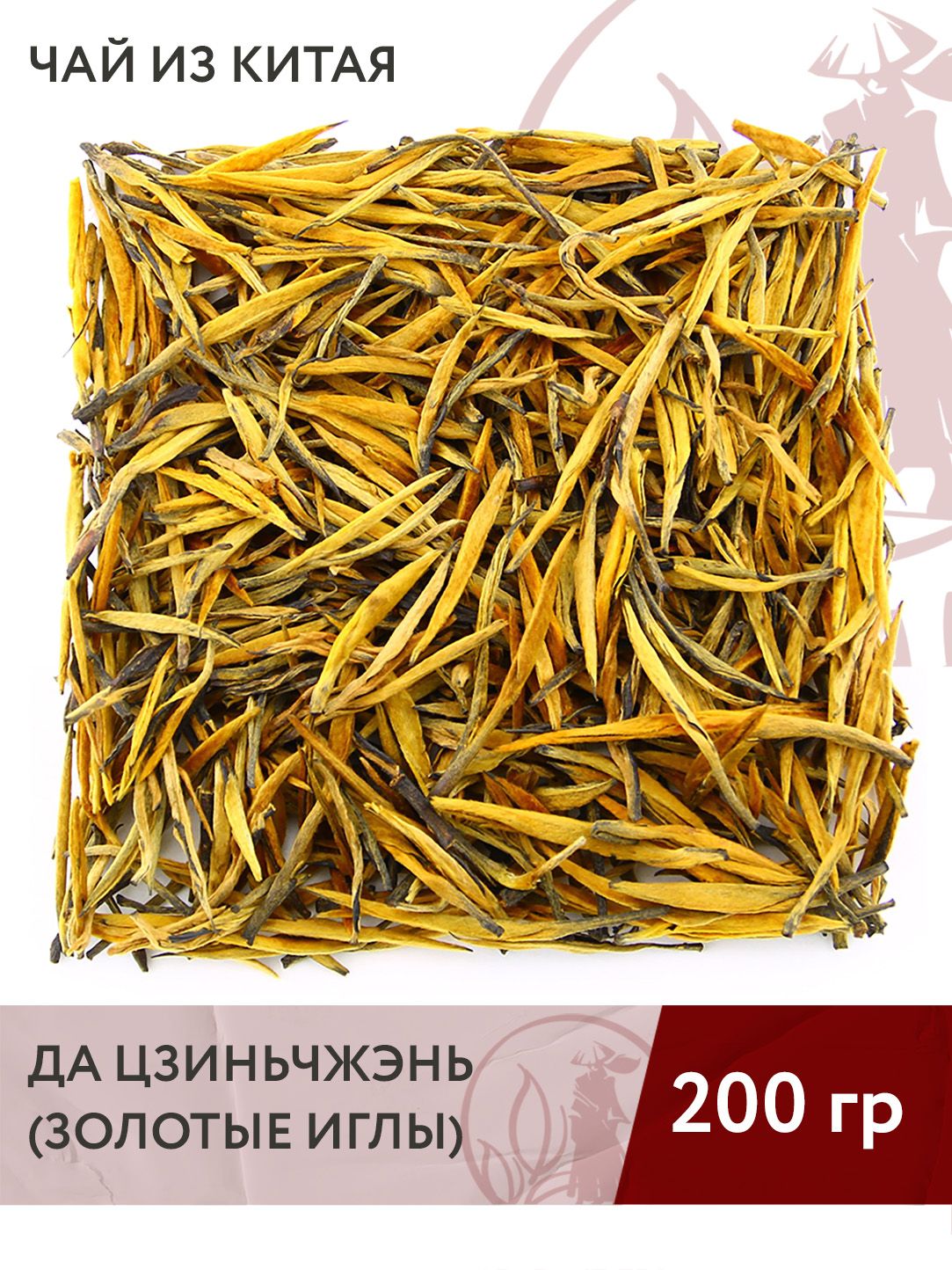 Чай красный китайский Да Цзиньчжэнь (Большие золотые иглы), 200 г