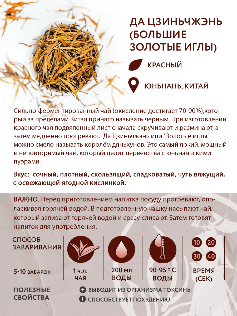 Чай красный китайский Да Цзиньчжэнь (Большие золотые иглы), 50 г