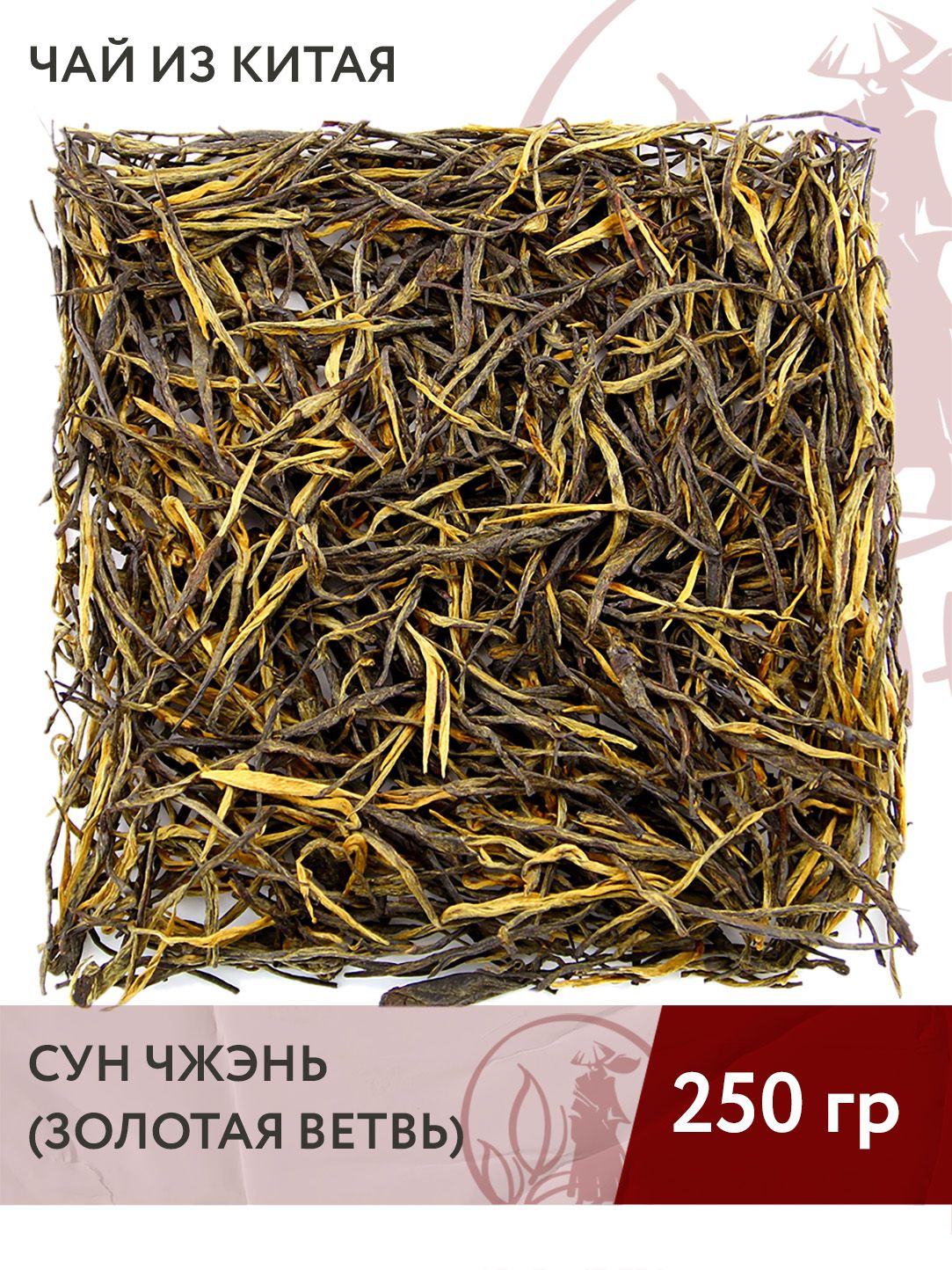 Чай красный китайский Сун Чжэнь (Золотая ветвь), 250 г