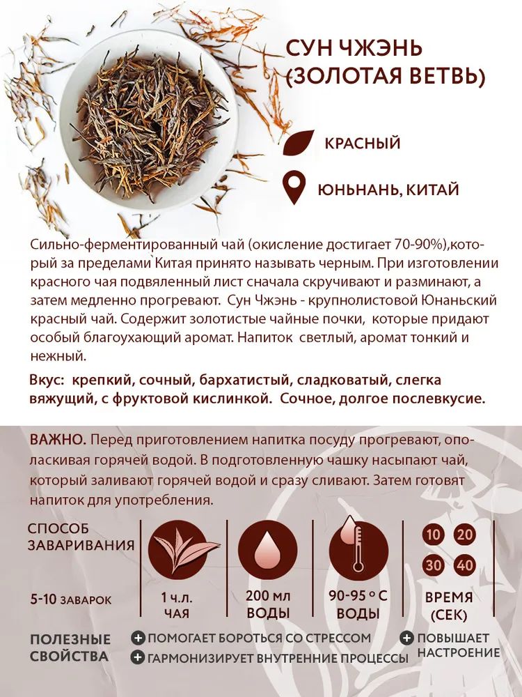 Чай красный китайский Сун Чжэнь (Золотая ветвь), 250 г