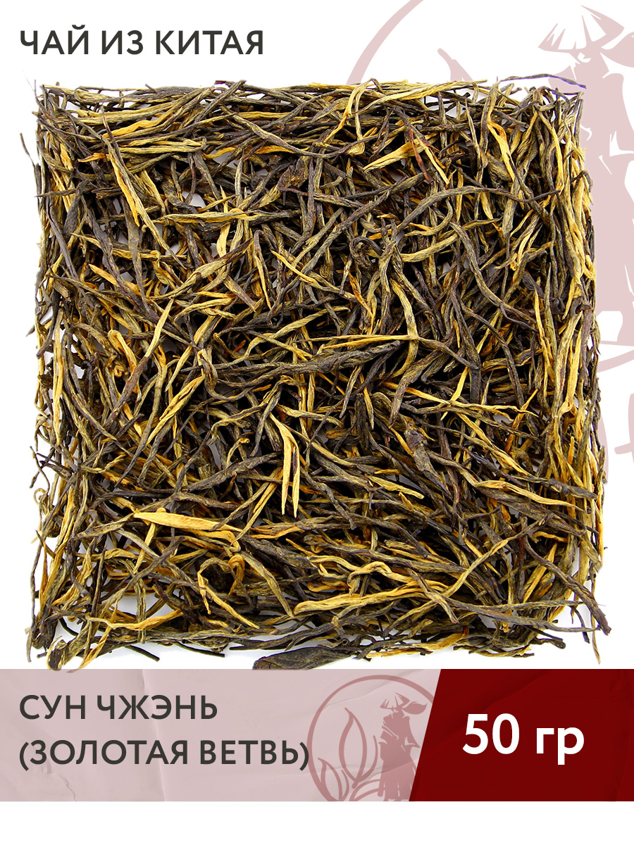 Чай красный китайский Сун Чжэнь (Золотая ветвь), 50 г