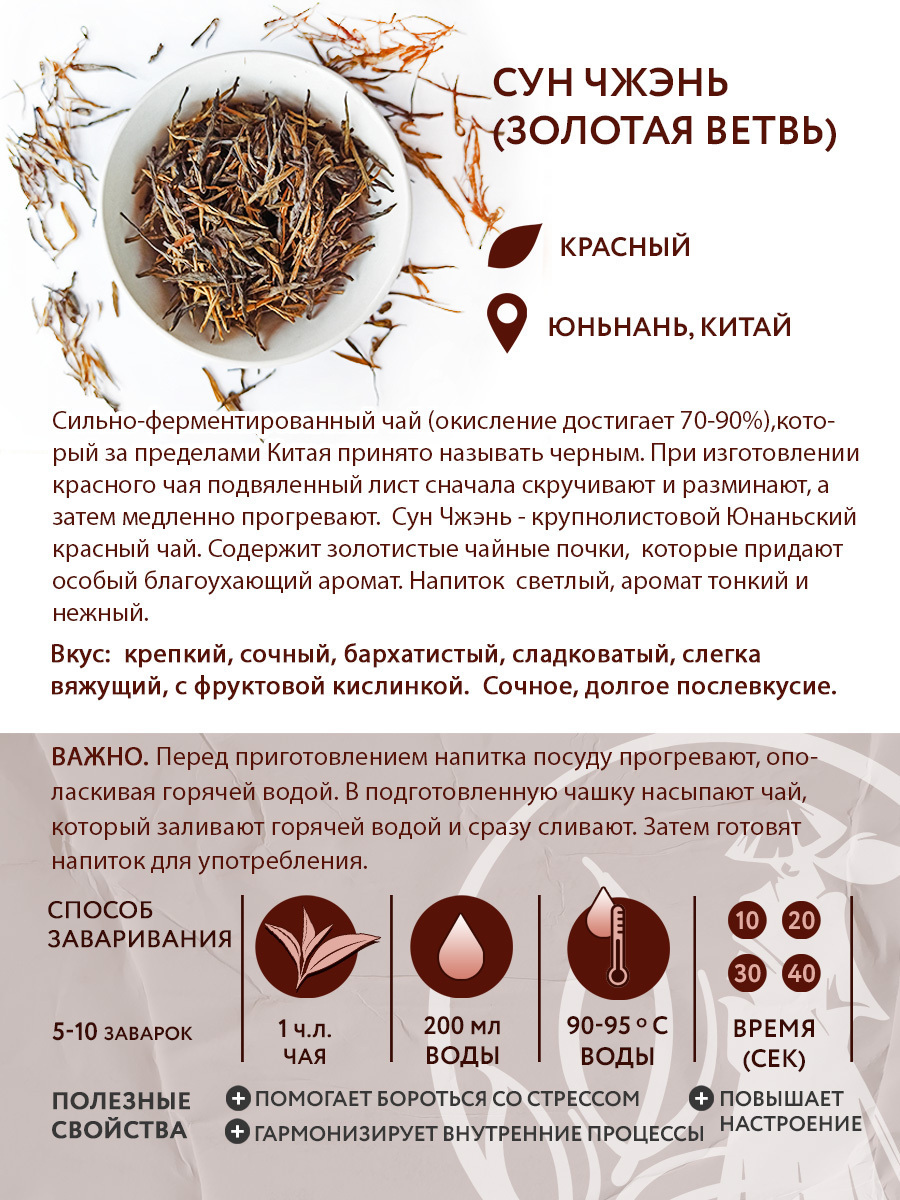 Чай красный китайский Сун Чжэнь (Золотая ветвь), 50 г